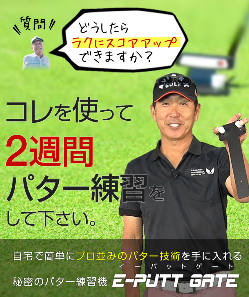 e-Putt Gate プロ並みのパッティングを手に入れる